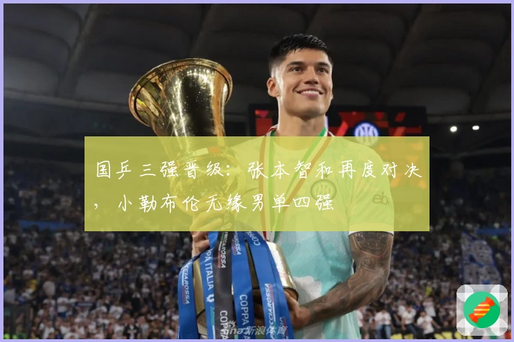 国乒三强晋级：张本智和再度对决，小勒布伦无缘男单四强