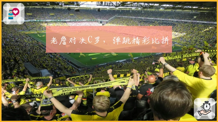 老詹对决C罗，弹跳精彩比拼