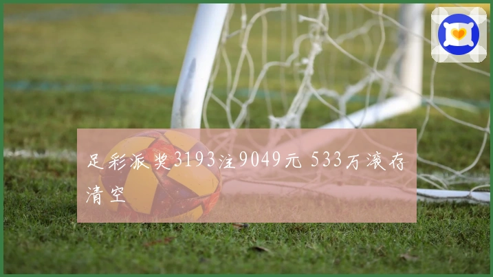 足彩派奖3193注9049元 533万滚存清空