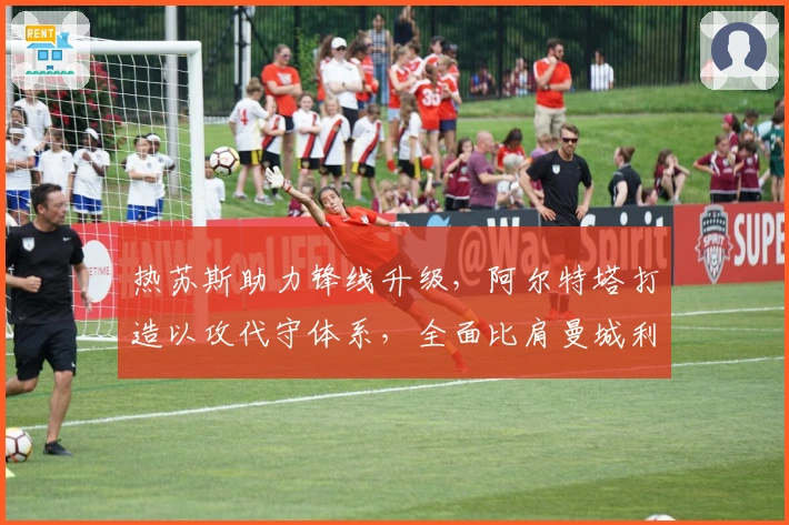 热苏斯助力锋线升级，阿尔特塔打造以攻代守体系，全面比肩曼城利物浦！