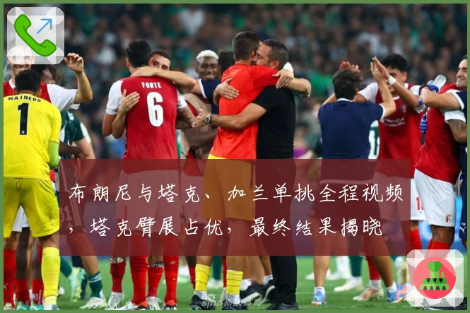 布朗尼与塔克、加兰单挑全程视频，塔克臂展占优，最终结果揭晓