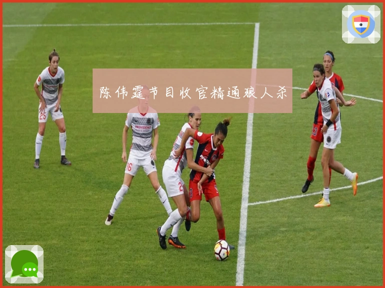 陈伟霆节目收官精通狼人杀