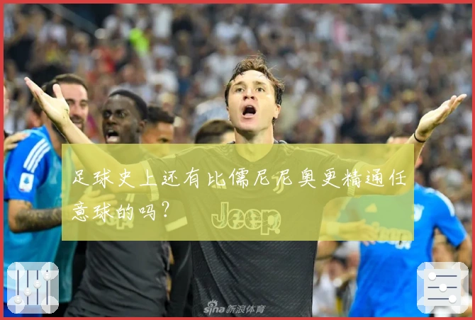 足球史上还有比儒尼尼奥更精通任意球的吗？