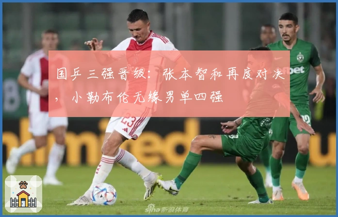 国乒三强晋级：张本智和再度对决，小勒布伦无缘男单四强