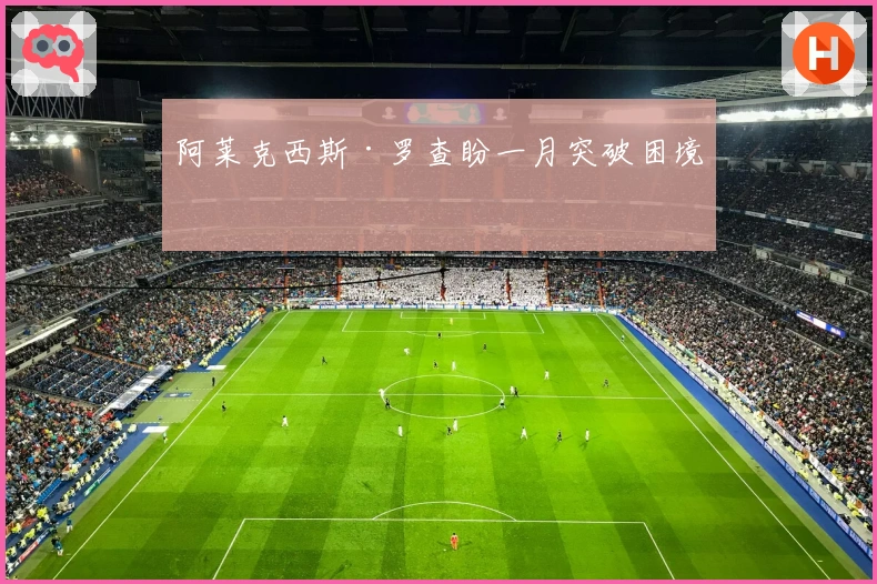 阿莱克西斯·罗查盼一月突破困境