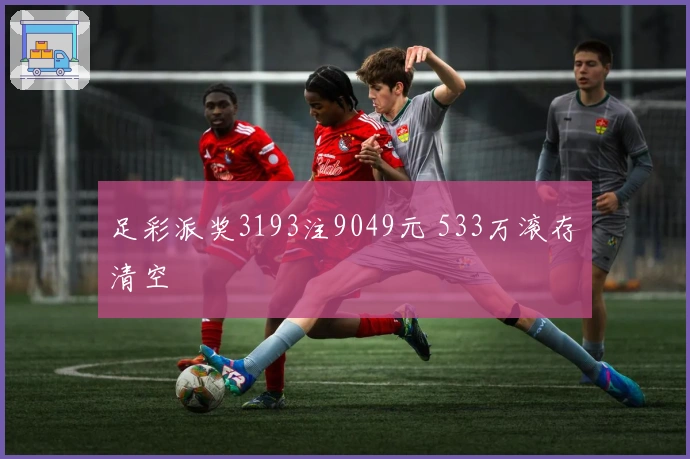 足彩派奖3193注9049元 533万滚存清空