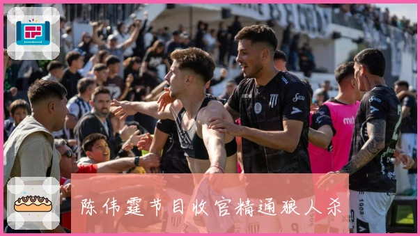 陈伟霆节目收官精通狼人杀