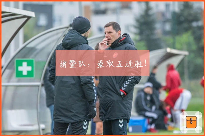 诸暨队，豪取五连胜！