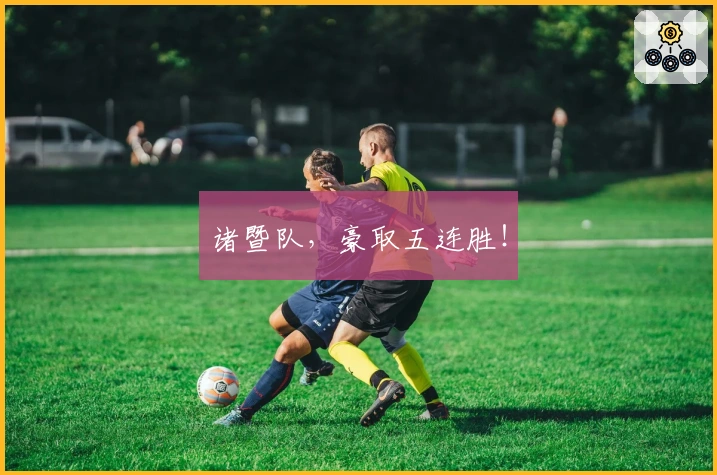 诸暨队，豪取五连胜！