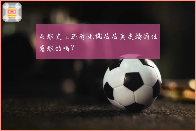 足球史上还有比儒尼尼奥更精通任意球的吗？