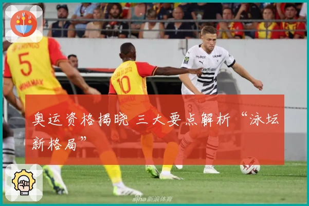 奥运资格揭晓 三大要点解析“泳坛新格局”